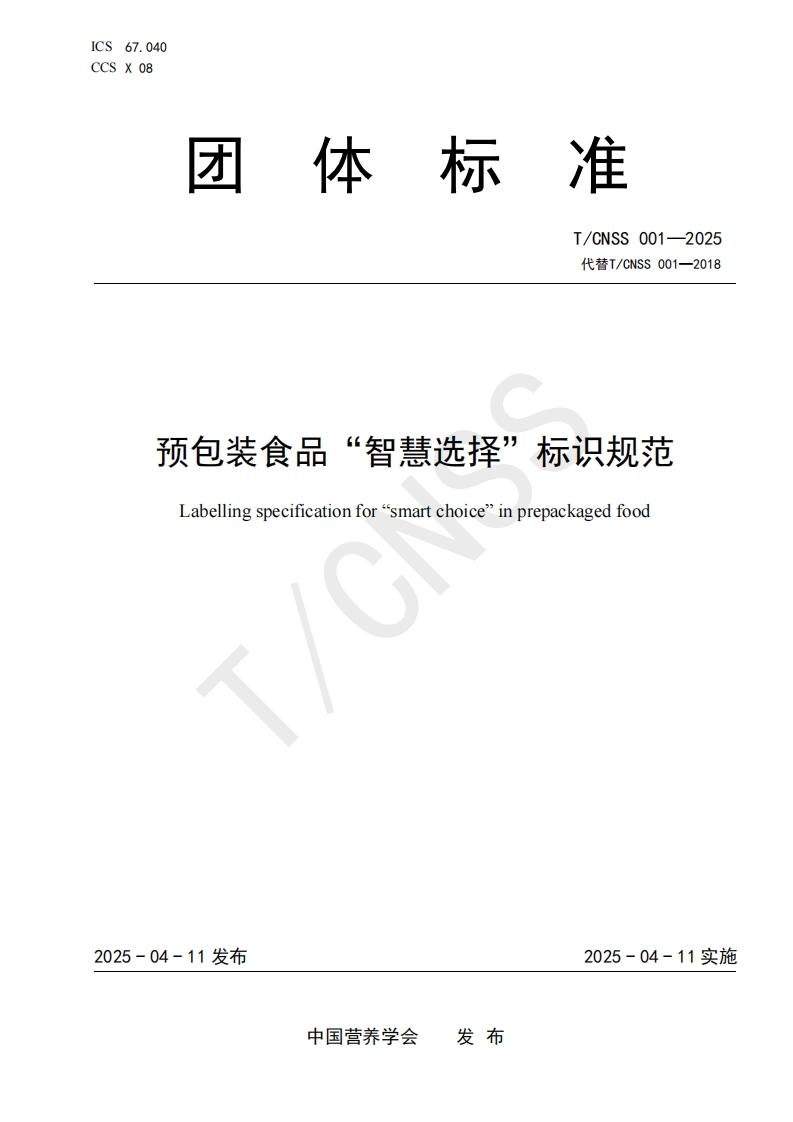 T_CNSS001-2025预包装食品“智慧选择”标识规范