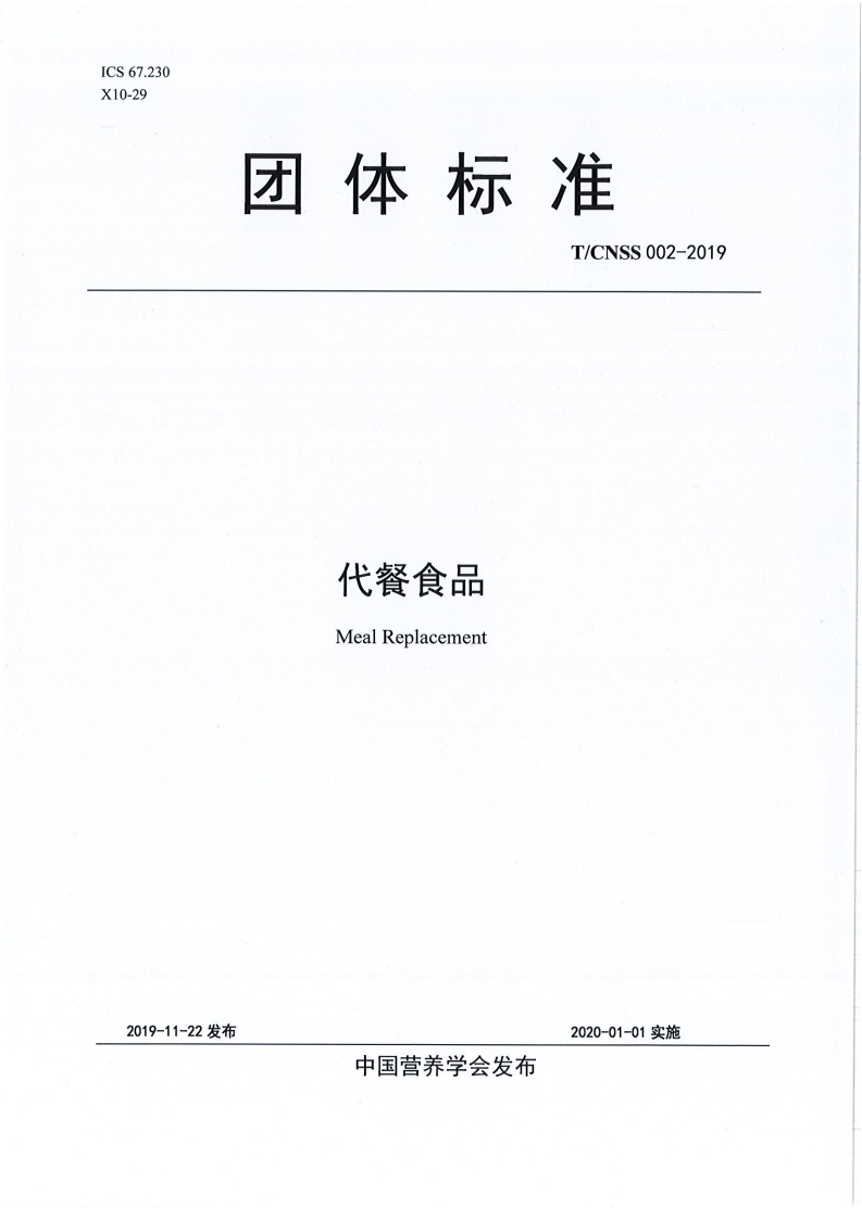 T_CNSS002-2019代餐食品