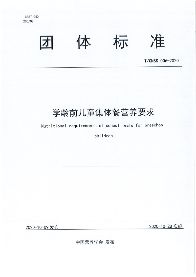 T_CNSS006-2020学龄前儿童集体餐营养标准要求