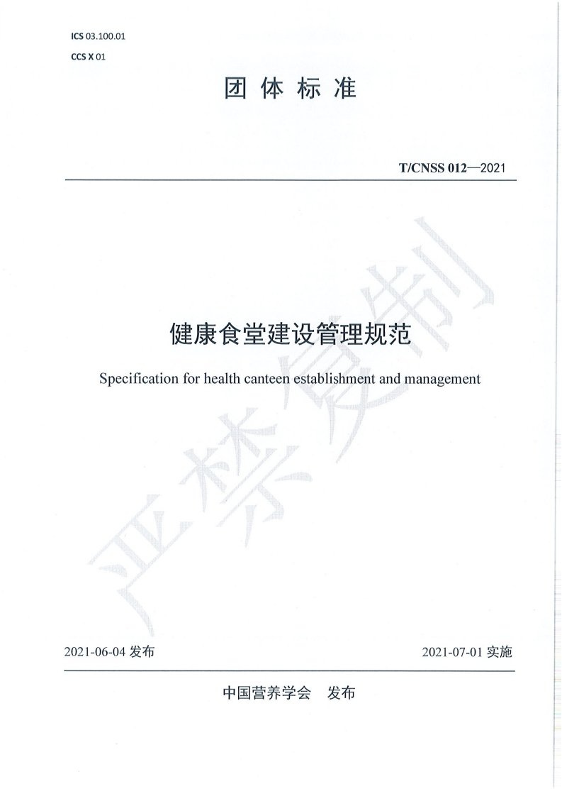 T_CNSS012-2021健康食堂建设管理规范