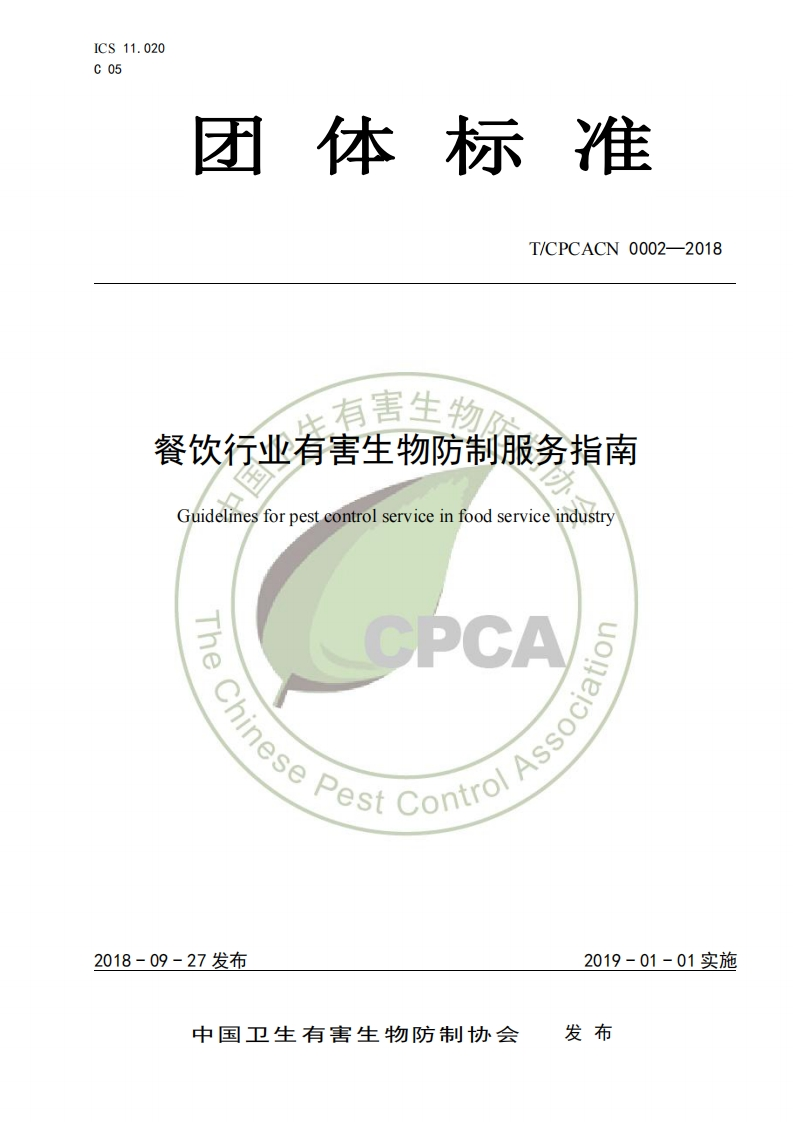 T_CPCACN0002-2018餐饮行业有害生物防制服务指南