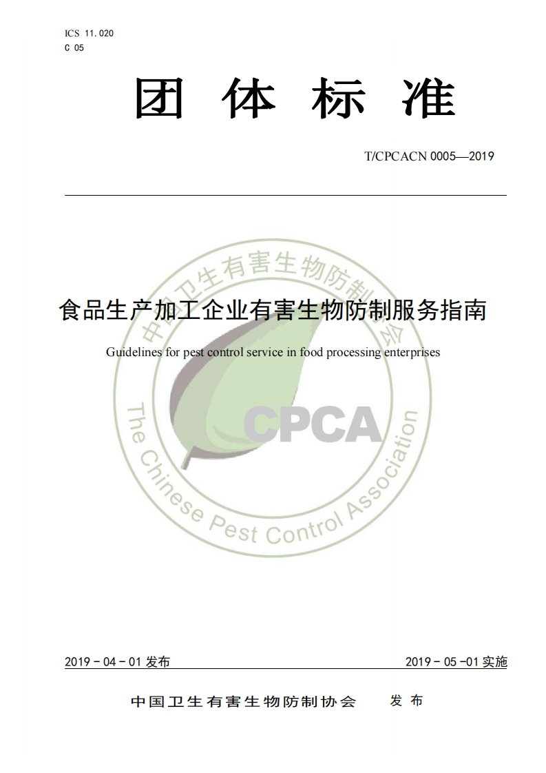 T_CPCACN0005-2019食品生产加工企业有害生物防制服务指南