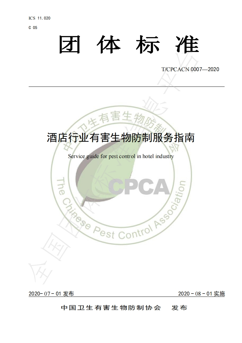T_CPCACN0007-2020酒店行业有害生物防制服务指南