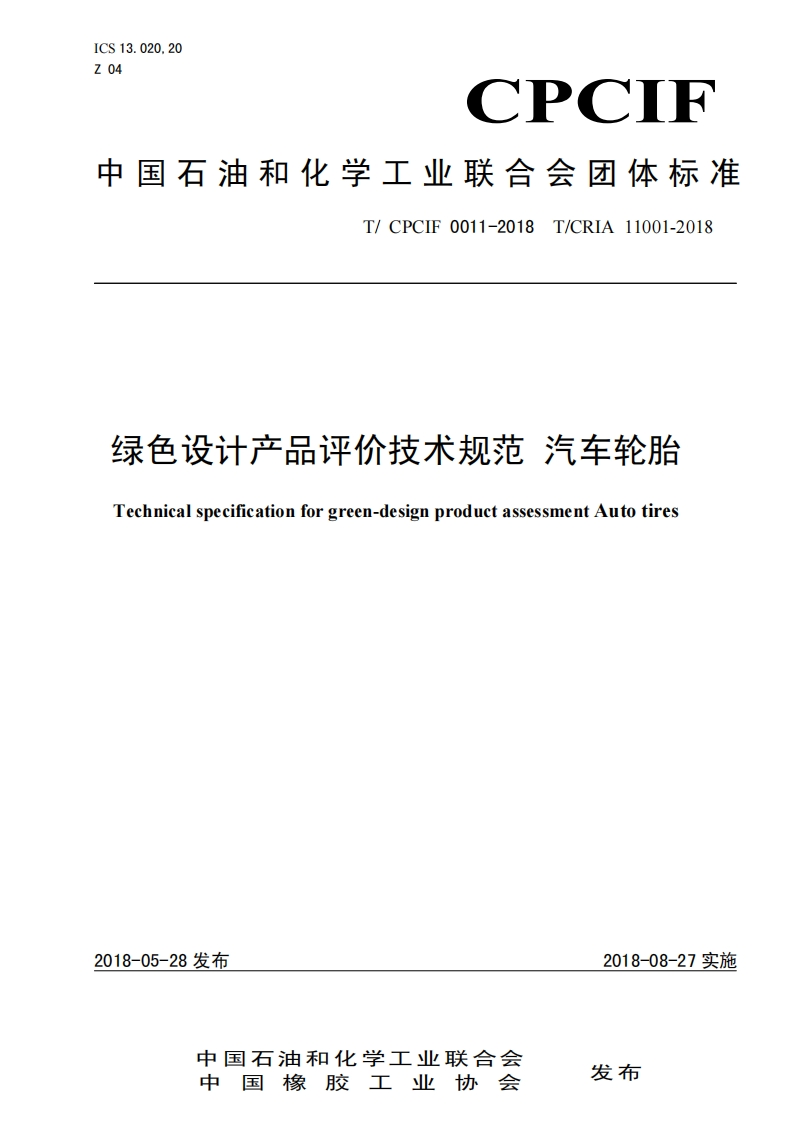 T_CPCIF0011-2018TCRIA11001-2018绿色设计产品评价技术规范汽车轮胎Technicalspecificationforgreen-designproductassessmentAutotires_绿色设计产品评价技术规范汽车轮胎Technicalspecificationforgreen-designproductassessmentAutotires
