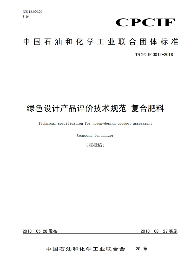 T_CPCIF0012-2018绿色设计产品评价技术规范复合肥料Technicalspecificationforgreen-designproductassessmentCompoundfertilizer(报批稿)_绿色设计产品评价技术规范复合肥料Technicalspecificationforgreen-designproductassessmentCompoundfertilizer(报批稿