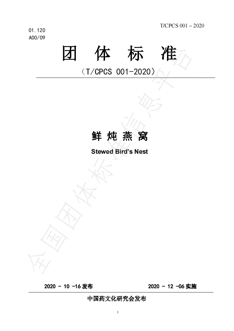 T_CPCS001-2020鲜炖燕窝