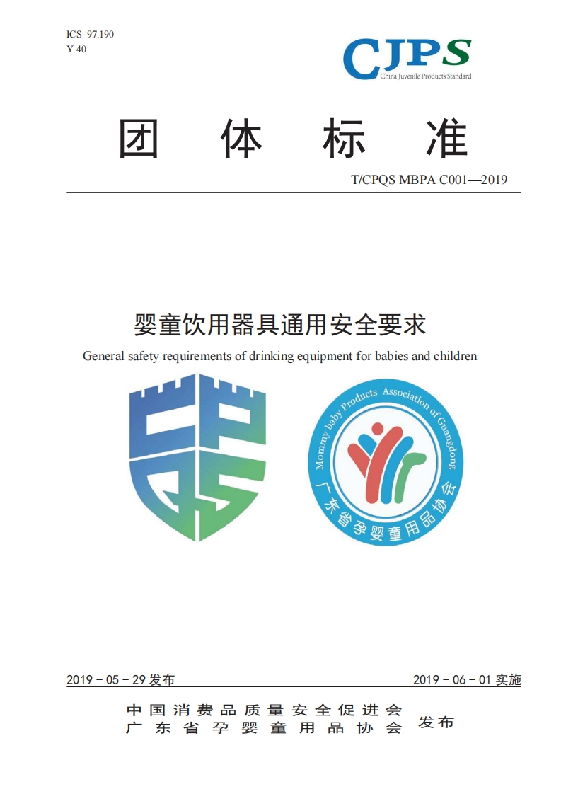 T_CPQSMBPAC001-2019婴童饮用器具通用安全标准要求