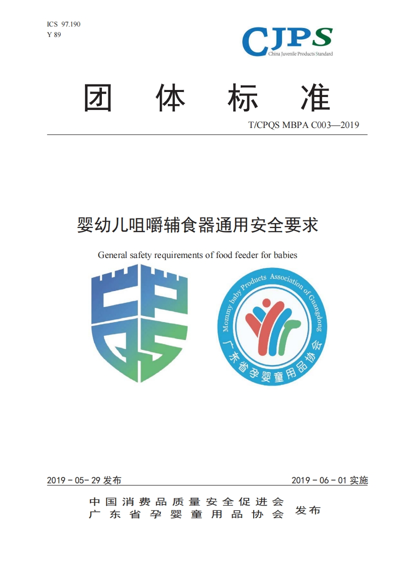 T_CPQSMBPAC003-2019婴幼儿咀嚼辅食器通用安全标准要求