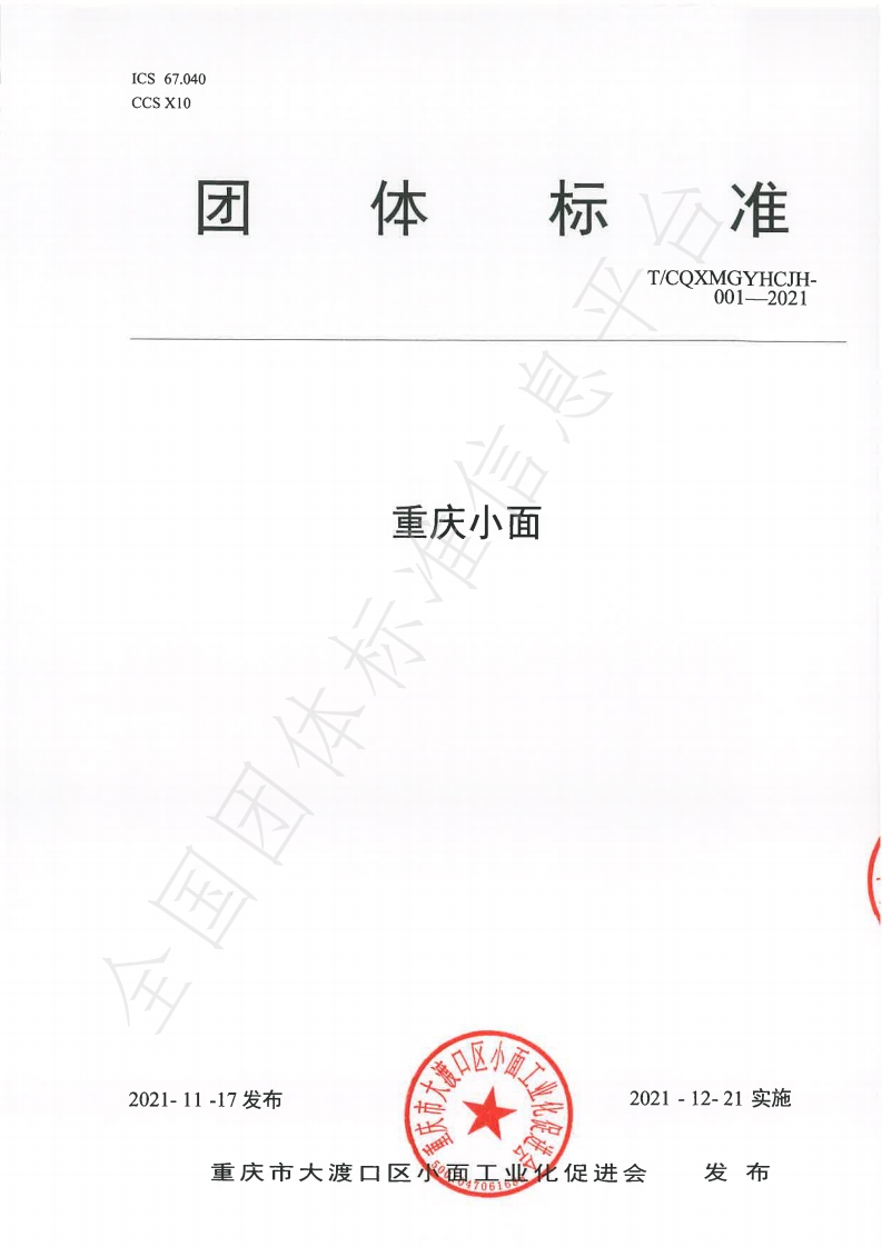 T_CQXMGYHCJH001-2021重庆小面