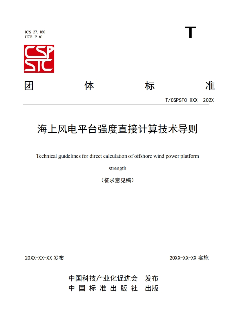 T_CSPSTC-XXX-202-海上风电平台强度直接计算技术导则-Technical-guidelines-for-direct-calculation-of-offshore-wind-power-platform-strength-(征求意见稿)