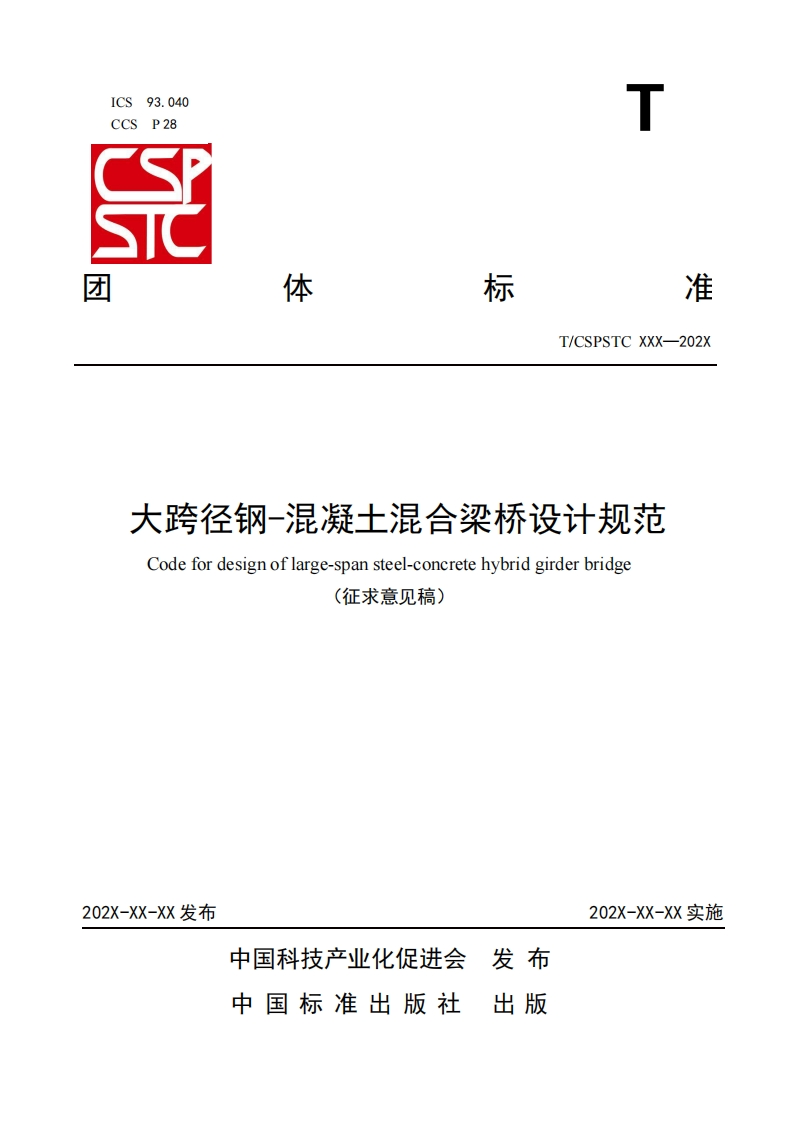 T_CSPSTC-XXX-202X-大跨径钢-混凝土混合梁桥设计规范-Code-for-design-of-large-span-steel-concrete-hybrid-girder-bridge-(征求意见稿)