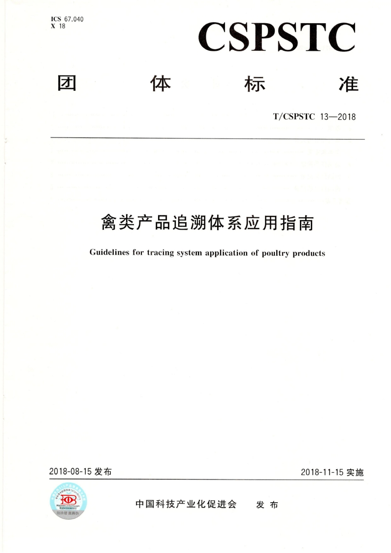 T_CSPSTC13-2018禽类产品追溯体系应用指南