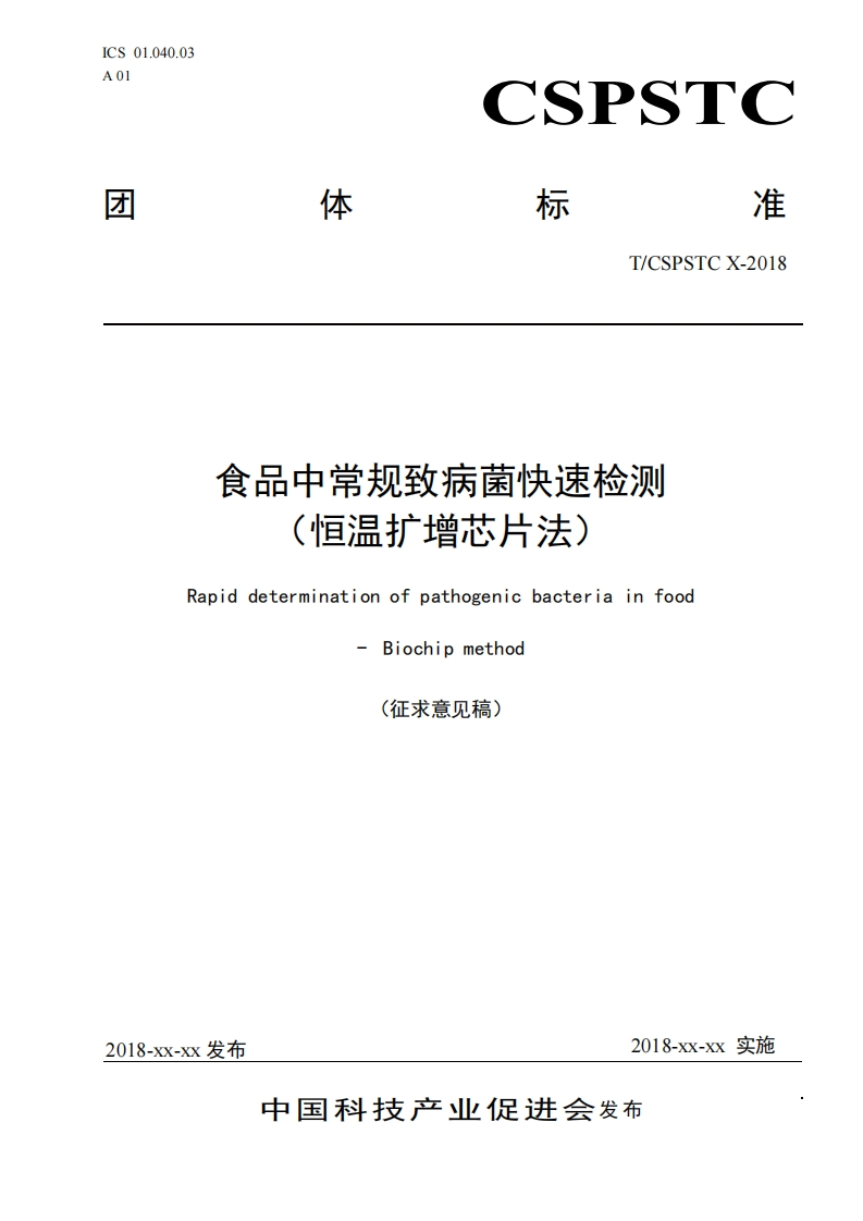 T_CSPSTCX-201食品中常规致病菌快速检测(恒温扩增芯片法)RapiddeterminationofpathogenicbacteriainfoodBiochipmethod(征求章见稿)_食品中常规致病菌快速检测(恒温扩增芯片法)RapiddeterminationofpathogenicbacteriainfoodBiochipmethod(征求意见稿)新质力文库 - 聚焦新质生产力发展的数字化知识库_行业洞察 / 理论成果 / 实践指南免费下载新质力文库