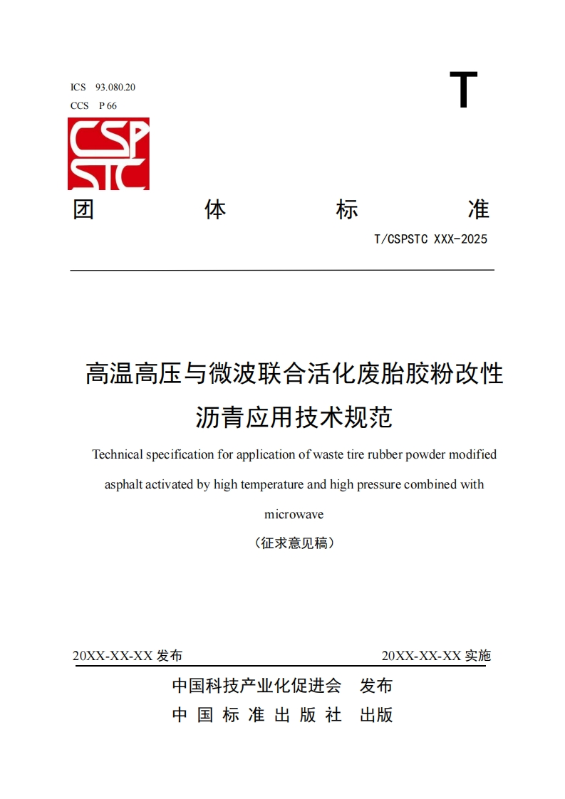 T_CSPSTCXXX-2025高温高压与微波联合活化废胎胶粉改性沥青应用技术规范TechnicalspecificationforapplicationofwastetirerubberpowdermodifiedASnn2tactiate0comhinewtAuniontemneratirean01onnress