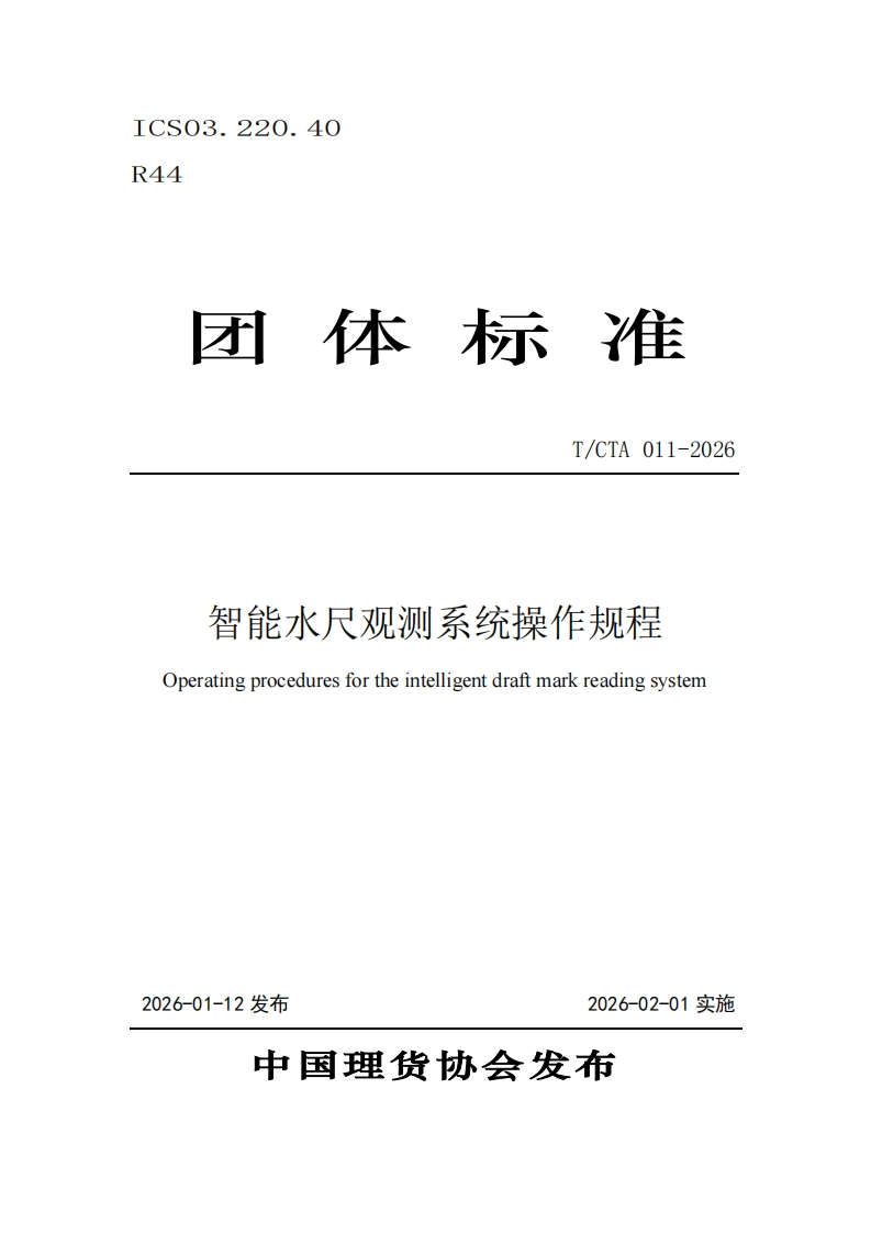 T_CTA-011-2026-智能水尺观测系统操作规程-Operating-procedures-for-the-intelligent-draft-mark-reading-system