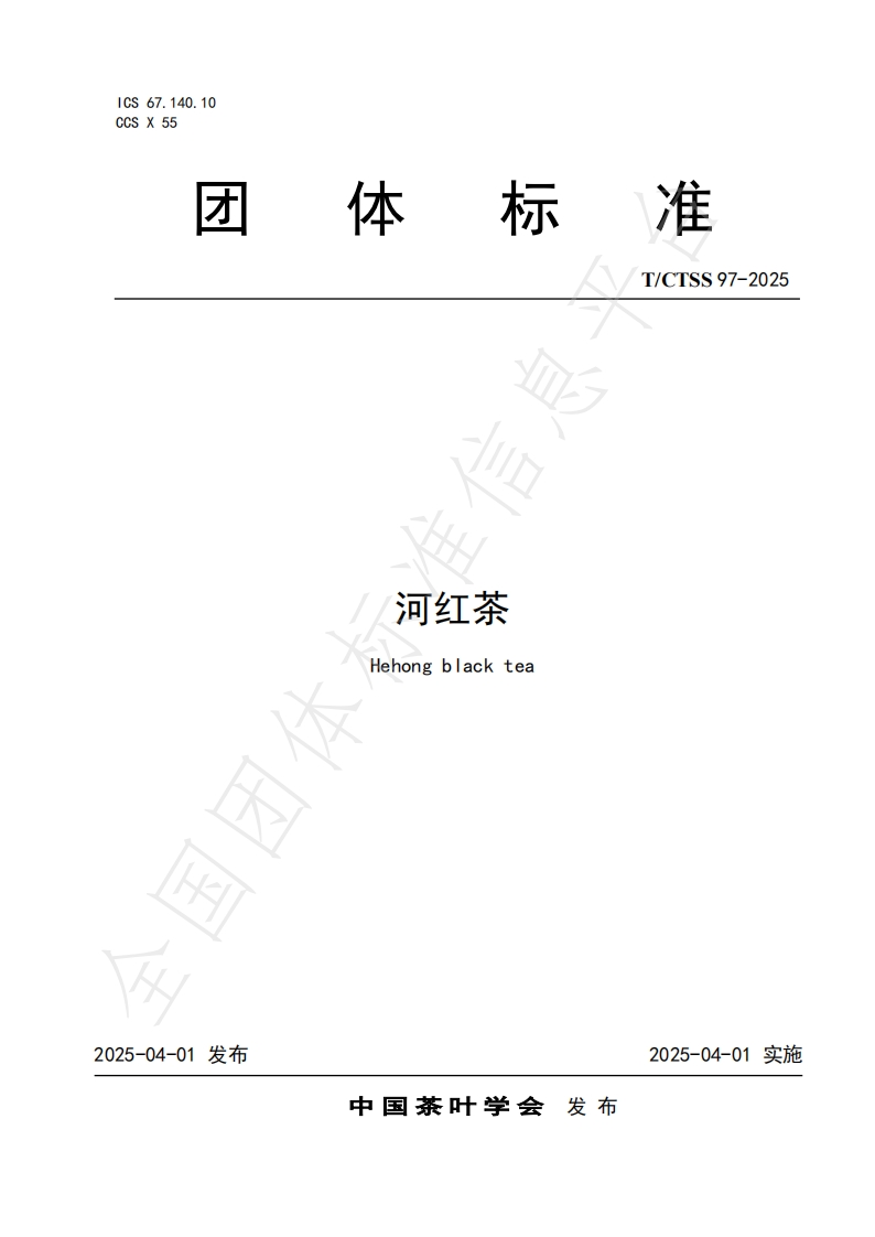 T_CTSS97-2025河红茶