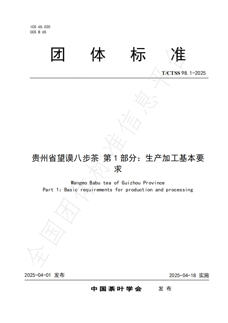 T_CTSS98.1-2025贵州省望谟八步茶第1部分：生产加工基本标准要求