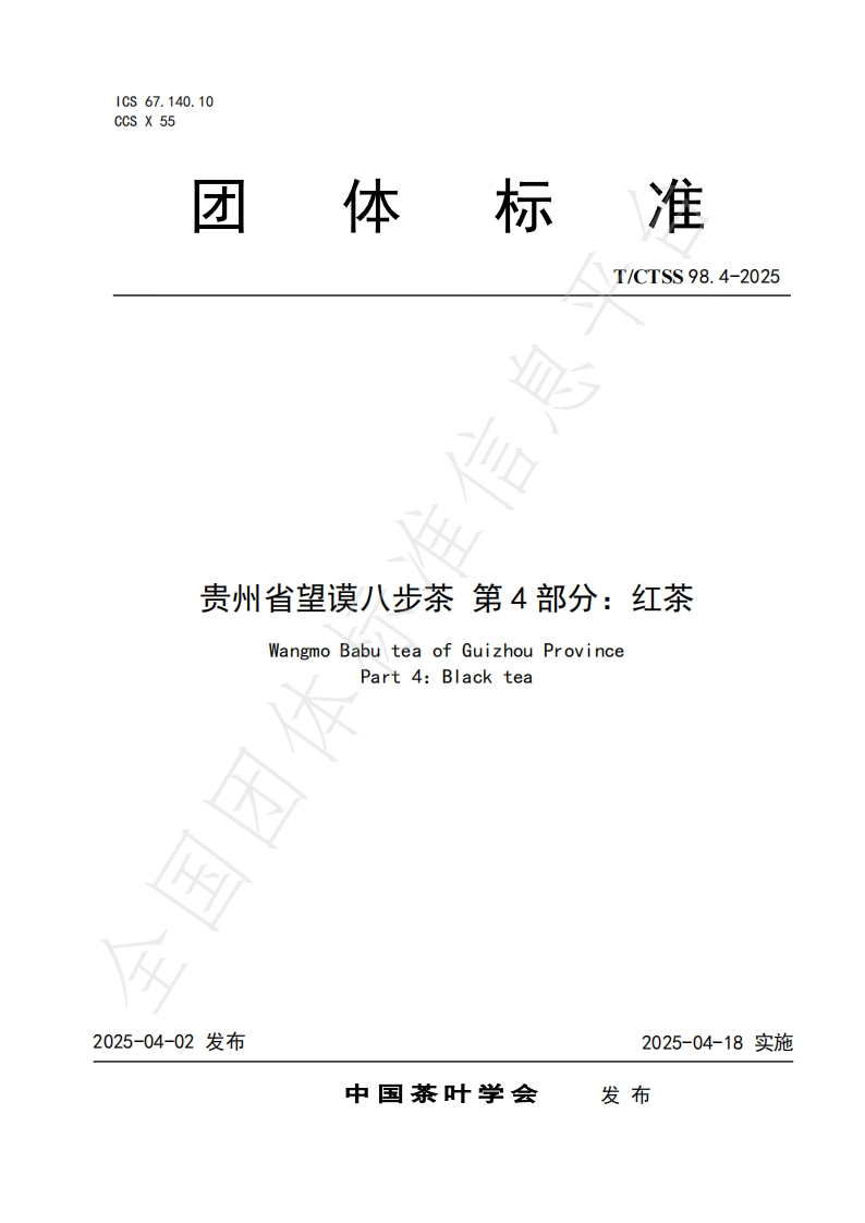 T_CTSS98.4-2025贵州省望谟八步茶第4部分：红茶