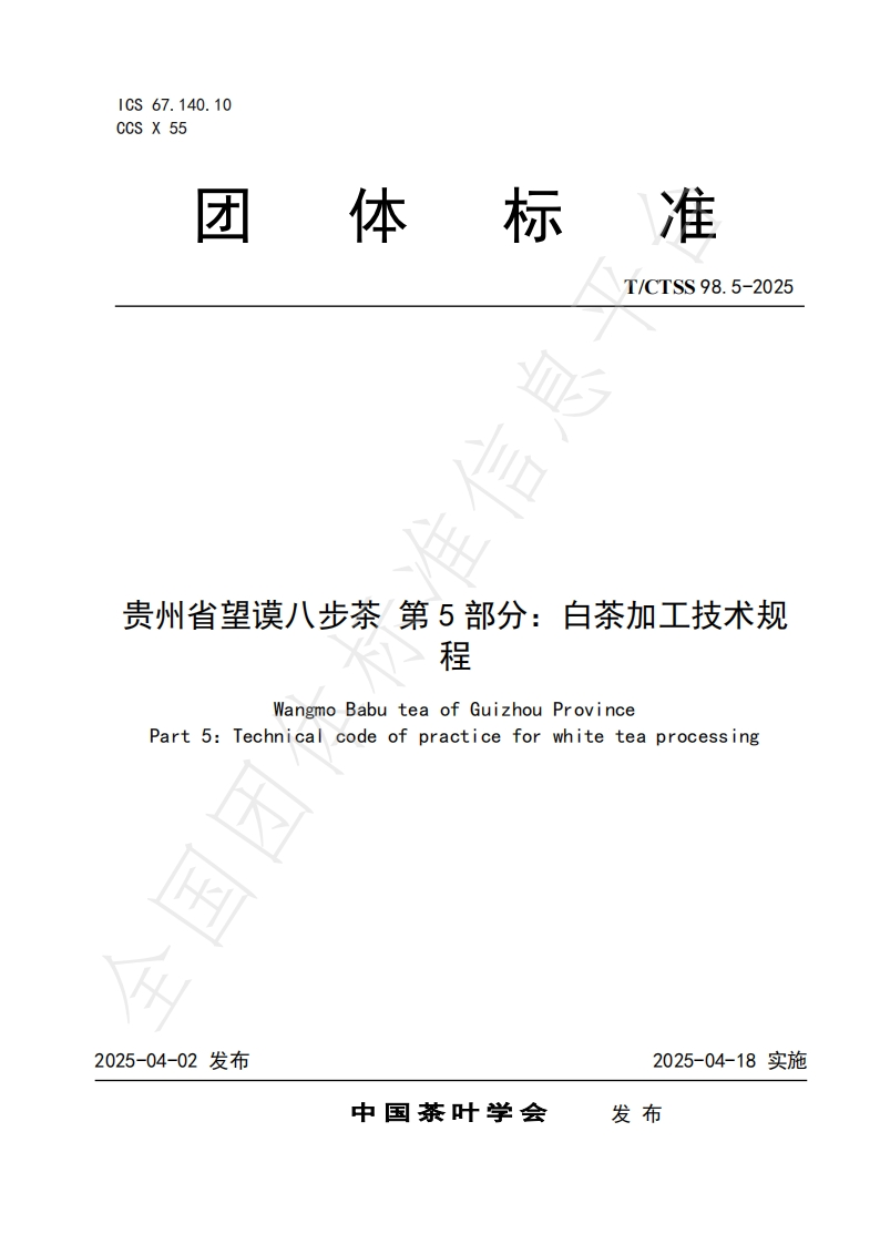 T_CTSS98.5-2025贵州省望谟八步茶第5部分：白茶加工技术规程