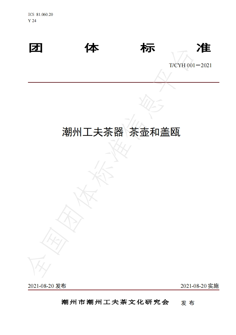 T_CYH001-2021潮州工夫茶器茶壶和盖瓯