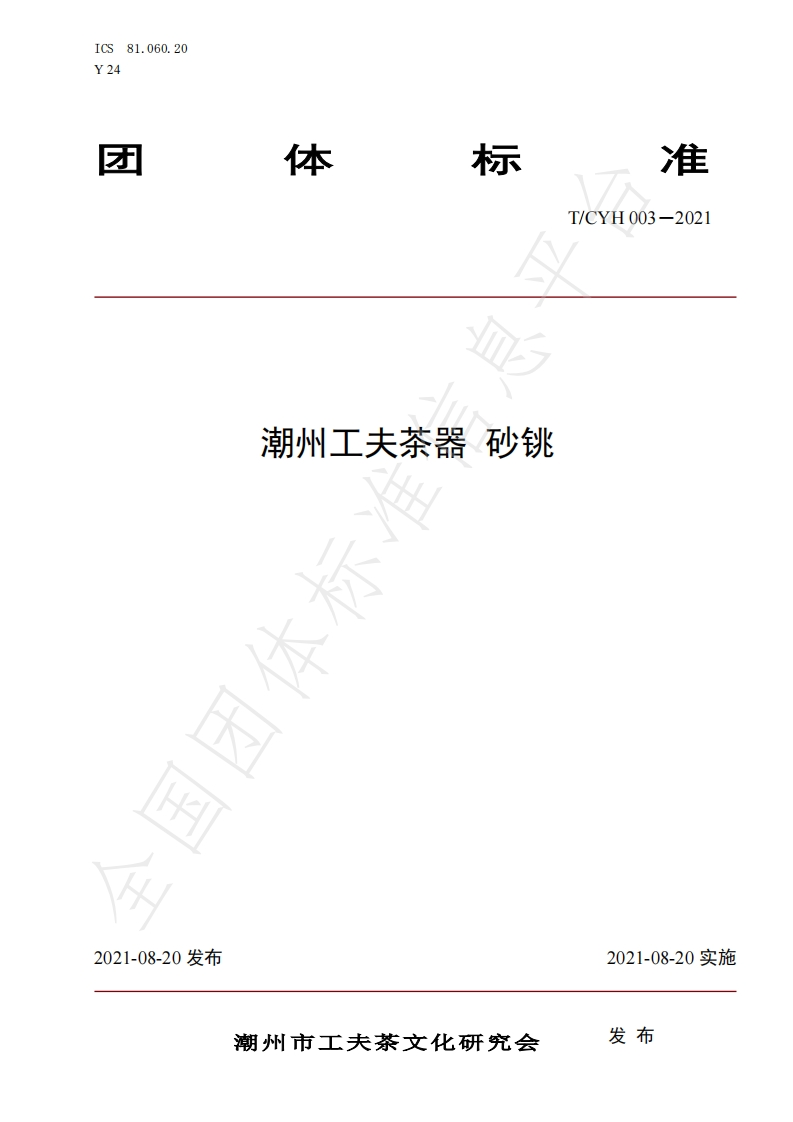 T_CYH003-2021潮州工夫茶器砂铫