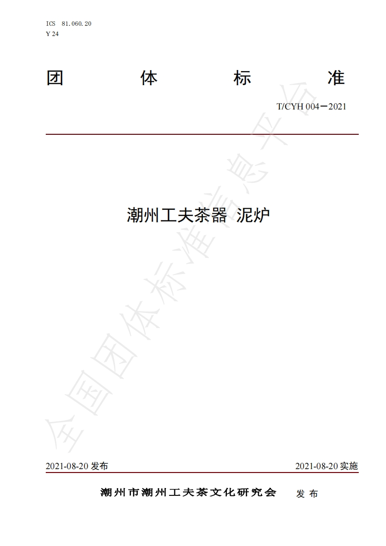 T_CYH004-2021潮州工夫茶器泥炉