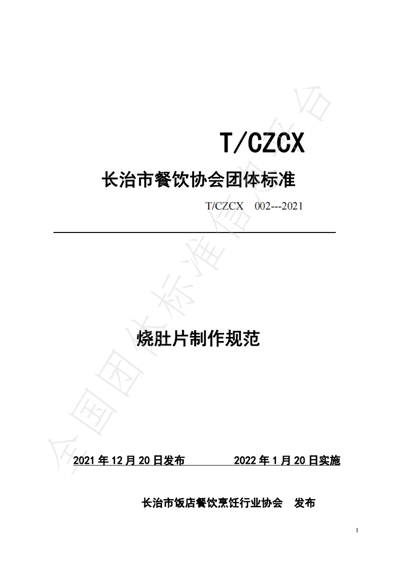 T_CZCX002-2021烧肚片制作规范