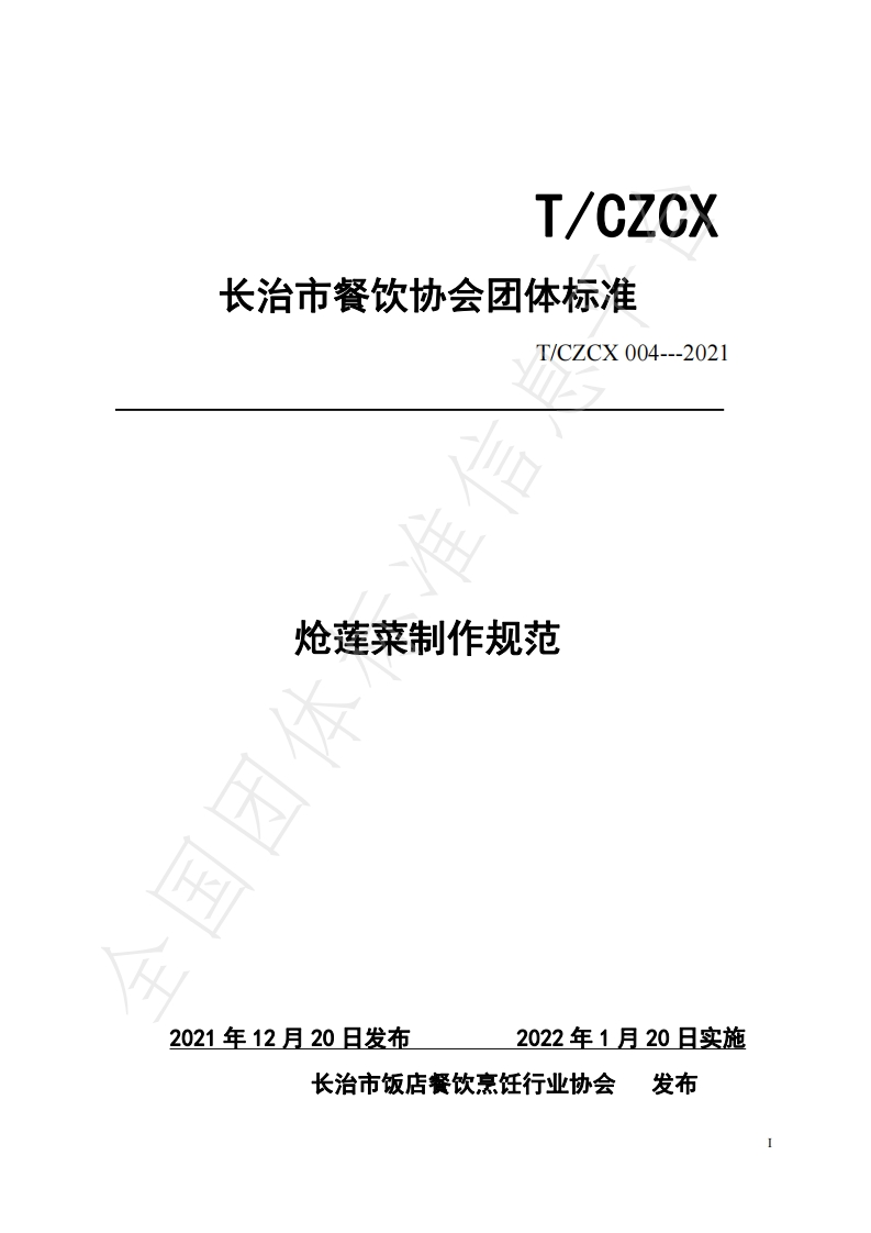 T_CZCX004-2021炝莲菜制作规范新质力文库 - 聚焦新质生产力发展的数字化知识库_行业洞察 / 理论成果 / 实践指南免费下载新质力文库