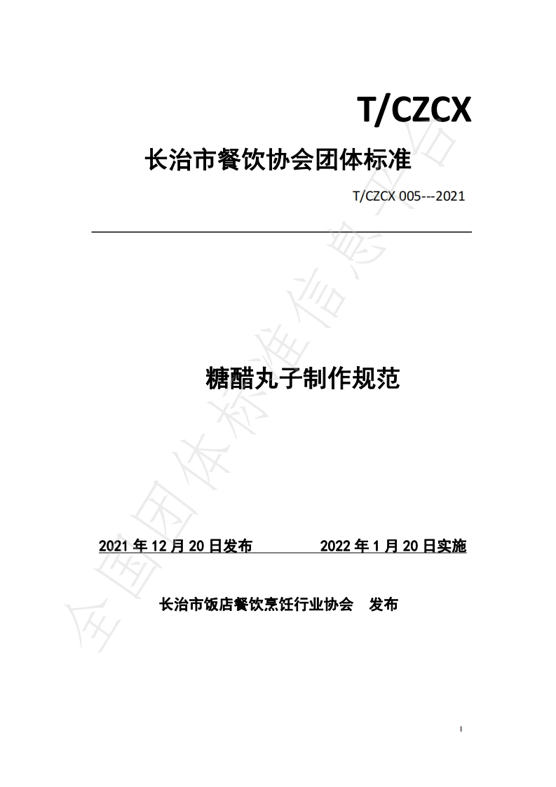 T_CZCX005-2021糖醋丸子制作规范