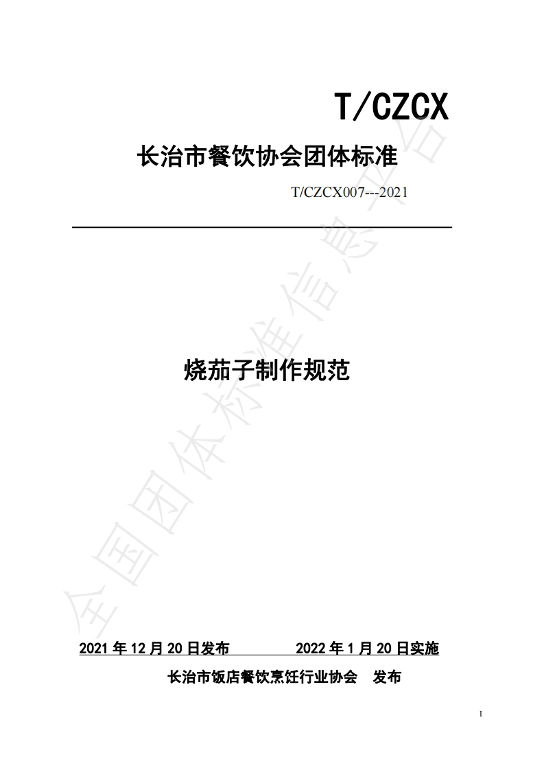 T_CZCX007-2021烧茄子制作规范