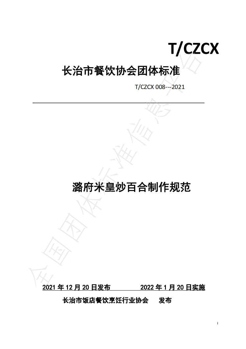 T_CZCX008-2021潞府米皇炒百合制作规范