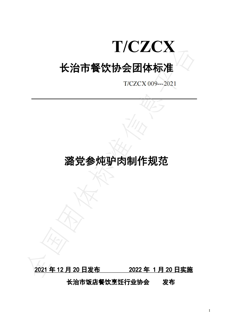 T_CZCX009-2021潞党参炖驴肉制作规范