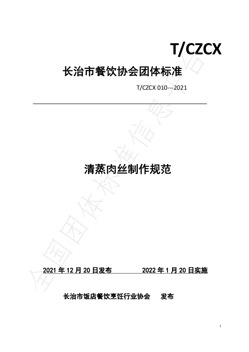 T_CZCX010-2021清蒸肉丝制作规范