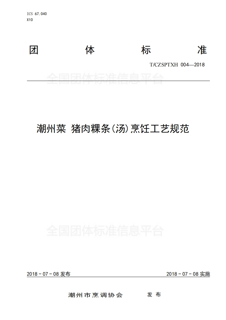 T_CZSPTXH004-2018潮州菜猪肉棵条（汤）烹饪工艺规范