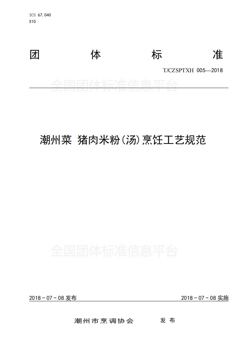 T_CZSPTXH005-2018潮州菜猪肉米粉（汤）烹饪工艺规范