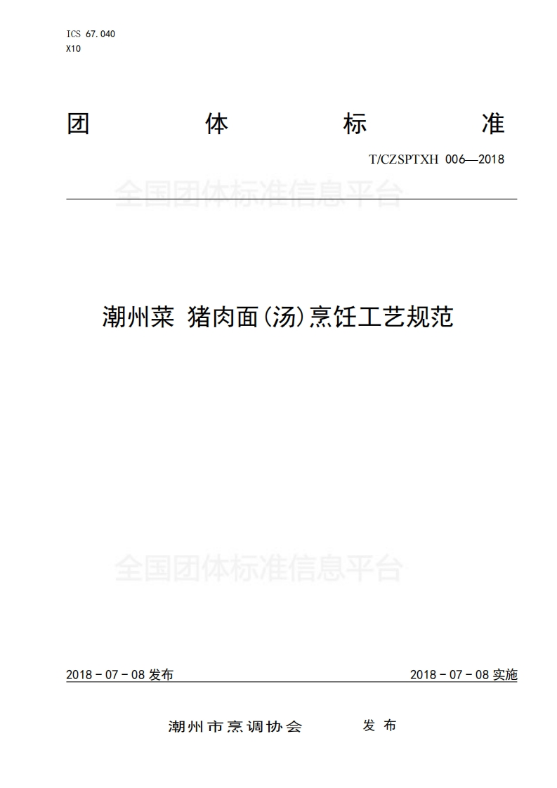 T_CZSPTXH006-2018潮州菜猪肉面（汤）烹饪工艺规范
