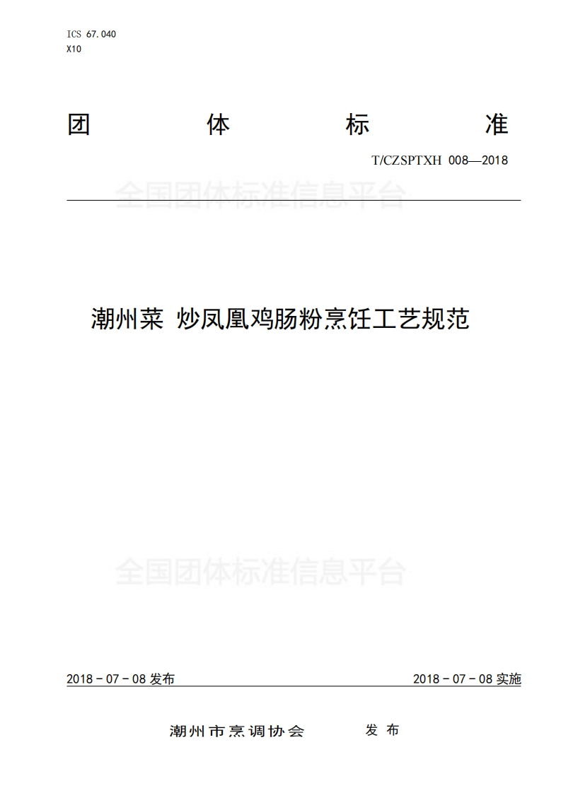 T_CZSPTXH008-2018潮州菜炒凤凰鸡肠粉烹饪工艺规范