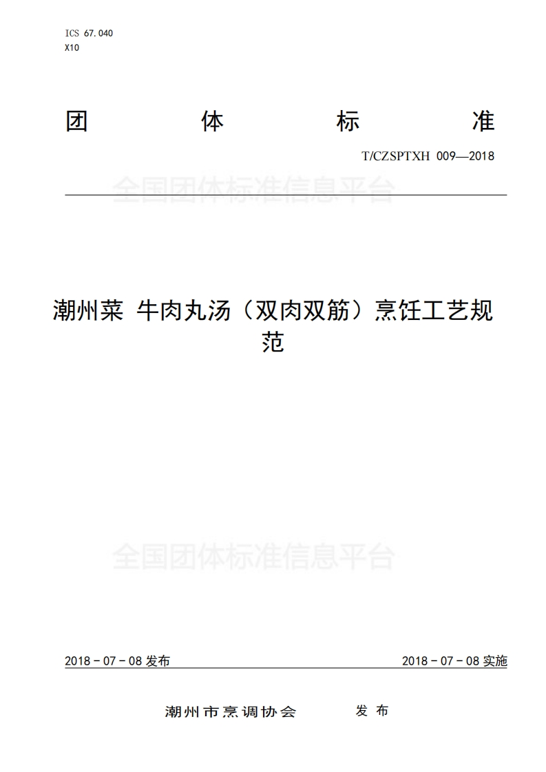 T_CZSPTXH009-2018潮州菜牛肉丸汤（双肉双筋）烹饪工艺规范