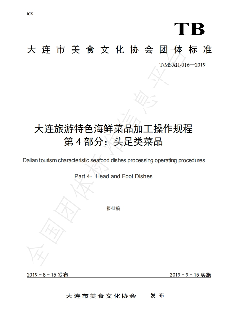 T_DLMSWH016-2019大连旅游特色海鲜菜品加工操作规程第4部分：头足类菜品