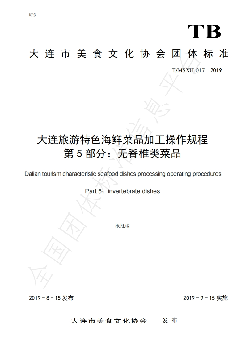 T_DLMSWH017-2019大连旅游特色海鲜菜品加工操作规程第5部分：无脊椎类菜品