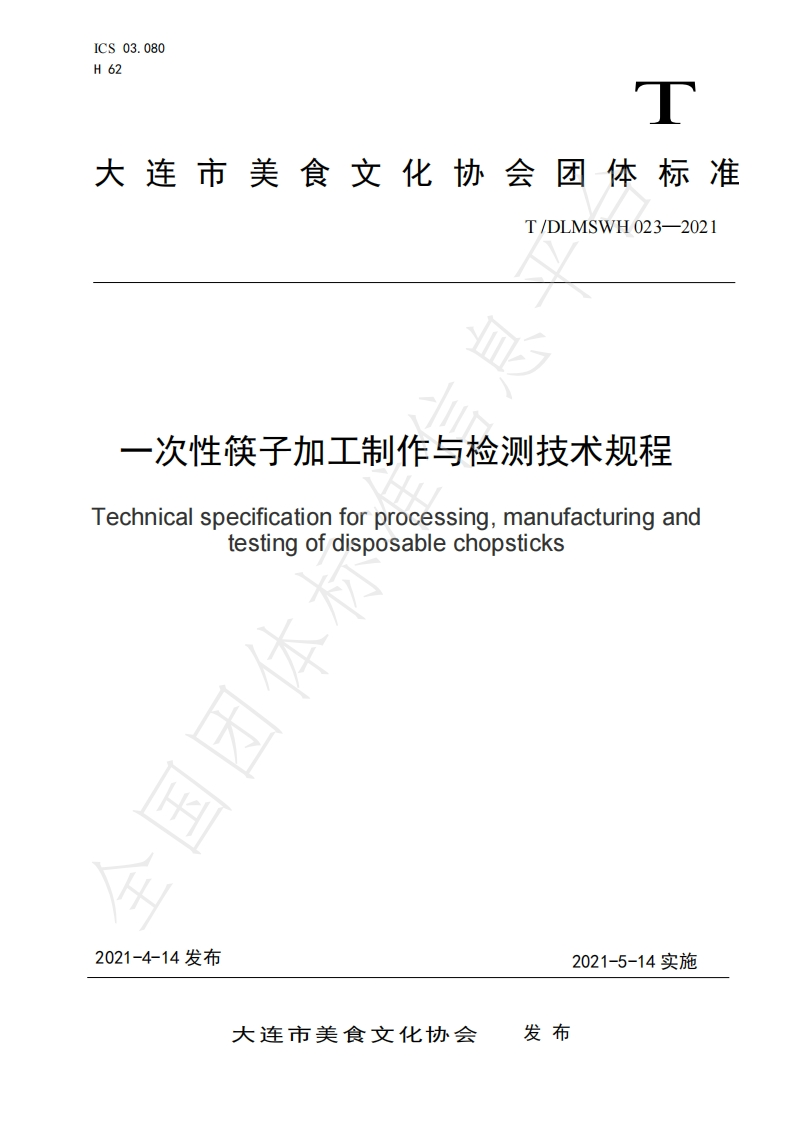 T_DLMSWH023-2021一次性筷子加工制作与检测技术规程