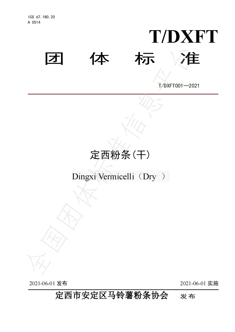 T_DXFT001-2021定西粉条(干)