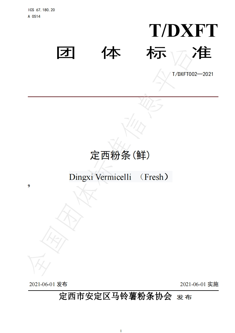 T_DXFT002-2021定西粉条(鲜)