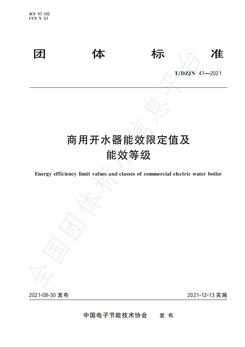 T_DZJN41-2021商用开水器能效限定值及能效等级