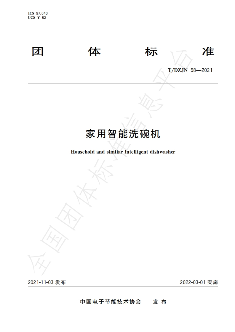 T_DZJN58-2021家用智能洗碗机