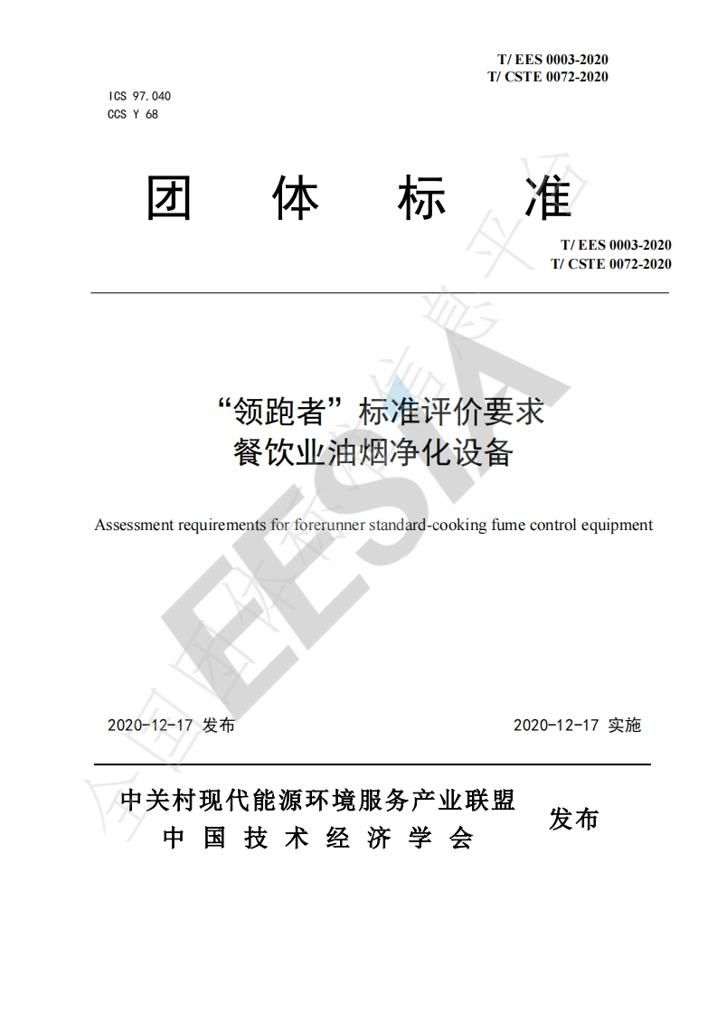 T_EES0003-2020“领跑者”标准评价标准要求餐饮业油烟净化设备