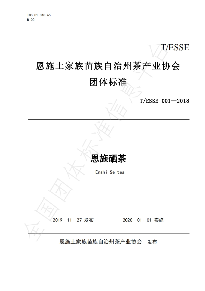 T_ESSE001-2018恩施硒茶