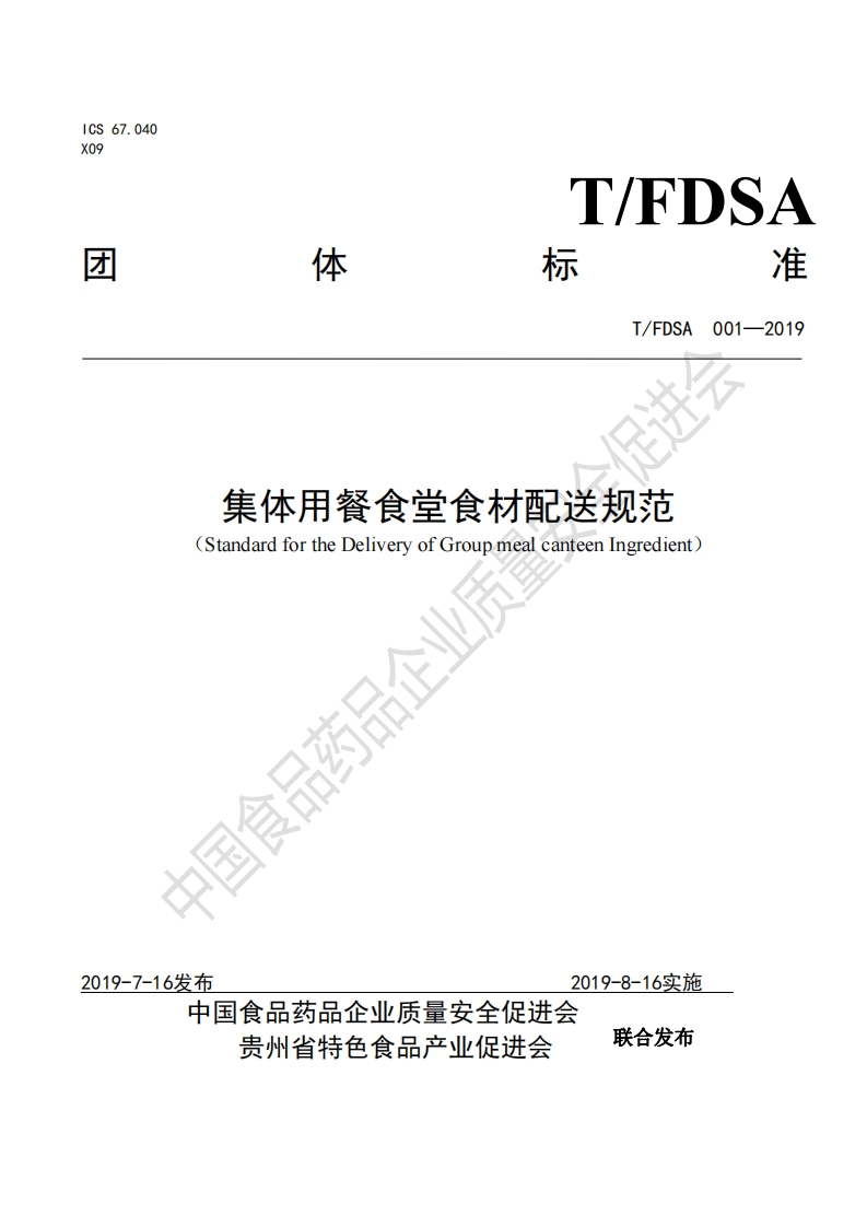T_FDSA001-2019集体用餐食堂食材配送规范