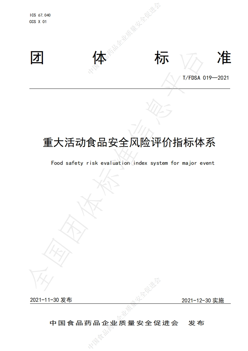 T_FDSA019-2021重大活动食品安全风险评价指标体系