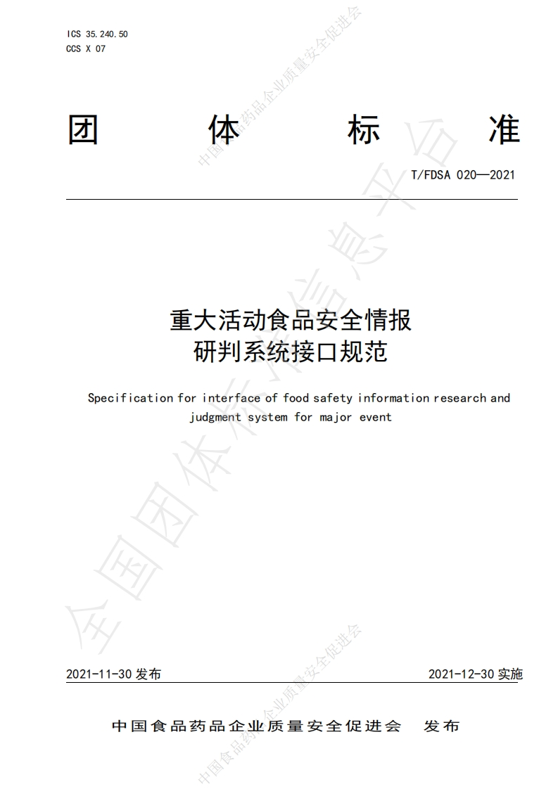 T_FDSA020-2021重大活动食品安全情报研判系统接口规范